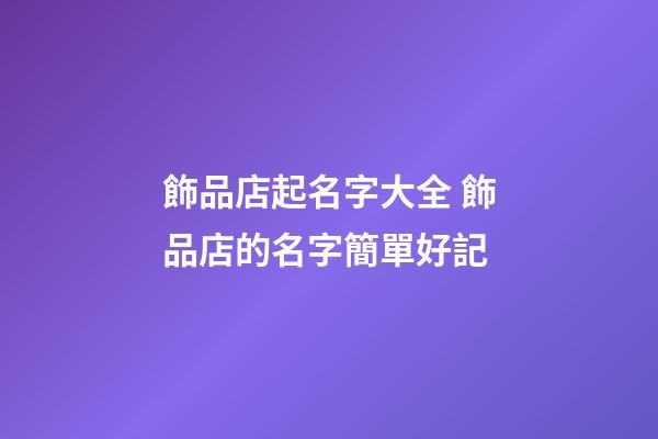 飾品店起名字大全 飾品店的名字簡單好記